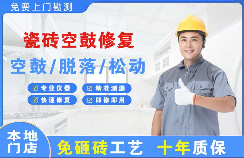 康县瓷砖空鼓修复
